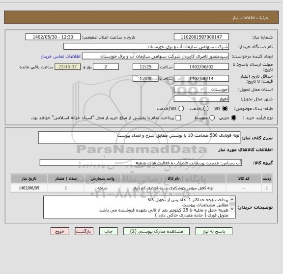 استعلام لوله فولادی 500 ضخامت 10 با پوشش مطابق شرح و تعداد پیوست
