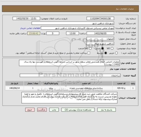استعلام عملیات اجرایی اصلاح هندسی معابر سطح شهر بر اساس شرایط آگهی استعلام و فهرست بها راه سال 1402 ( پیوست)