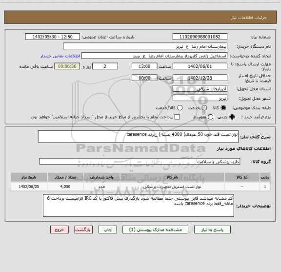 استعلام نوار تست قند خون 50 عددی( 4000 بسته) _برند caresence