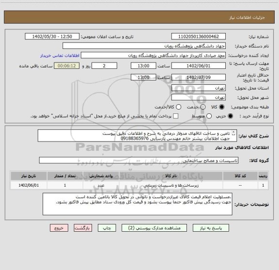 استعلام تامین و ساخت اتاقهای مدولار درمانی به شرح و اطلاعات دقیق پیوست
جهت اطلاعات بیشتر خانم مهندس پارسایی 09188365976
محل پروژه پردیس