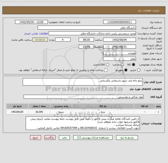 استعلام برنج دانه بلند سوپر باسماتی پاکستانی