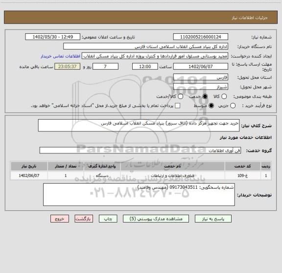 استعلام خرید جهت تجهیز مرکز داده (اتاق سرور) بنیاد مسکن انقلاب اسلامی فارس
