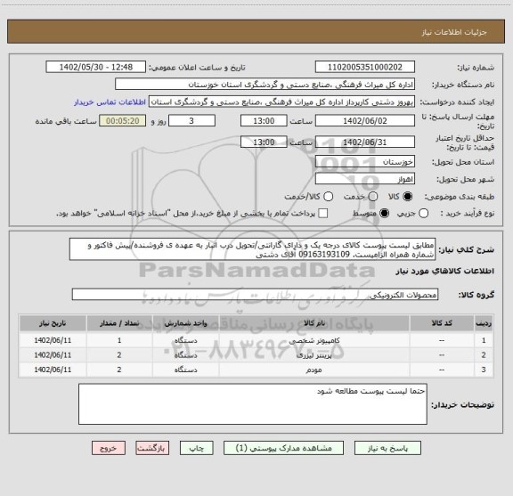 استعلام مطابق لیست پیوست کالای درجه یک و دارای گارانتی/تحویل درب انبار به عهده ی فروشنده/پیش فاکتور و شماره همراه الزامیست. 09163193109 آقای دشتی