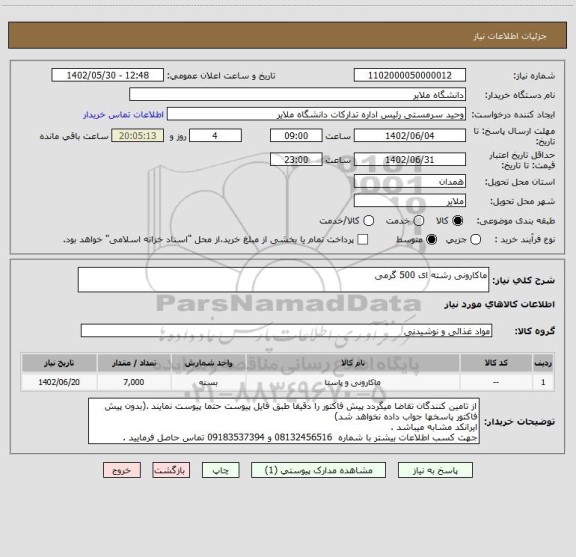 استعلام ماکارونی رشته ای 500 گرمی
