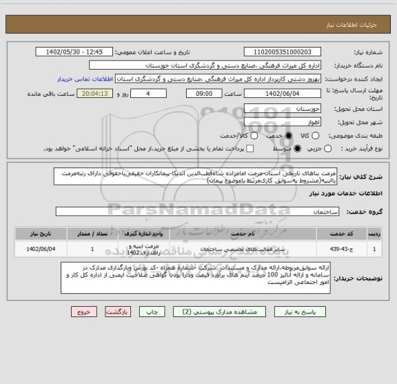 استعلام مرمت بناهای تاریخی استان-مرمت امام زاده شاه قطب الدین اندیکا-پیمانکاران حقیقی یاحقوقی دارای رتبه مرمت یاابنیه(مشروط به سوابق کاری مرتبط باموضوع پیمان)