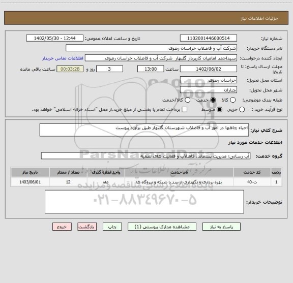 استعلام احیاء چاهها در امور آب و فاضلاب شهرستان گلبهار طبق برآورد پیوست