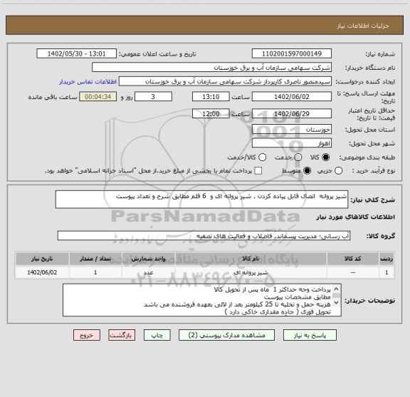 استعلام شیر پروانه  اتصال قابل پیاده کردن . شیر پروانه ای و  6 قلم مطابق شرح و تعداد پیوست