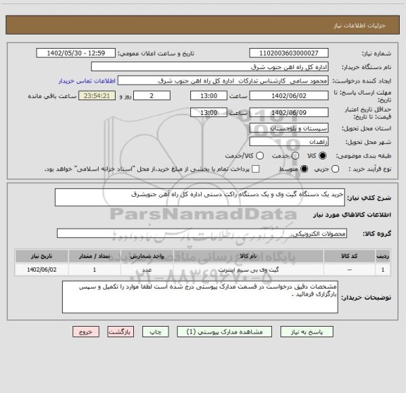 استعلام خرید یک دستگاه گیت وی و یک دستگاه راکت دستی اداره کل راه آهن جنوبشرق