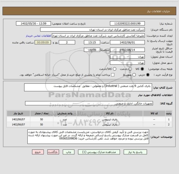 استعلام  باتری کتابی 9 ولت صنعتی ( Industrial) و معمولی - مطابق  مشخصات فایل پیوست