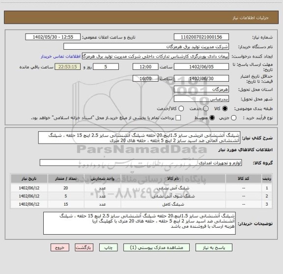 استعلام شیلنگ آتشنشانی اتریشی سایز 1.5اینچ،20 حلقه شیلنگ آتشنشانی سایز 2.5 اینچ 15 حلقه ، شیلنگ آتشنشانی آلمانی ضد اسید سایز 2 اینچ 5 حلقه ، حلقه های 20 متری