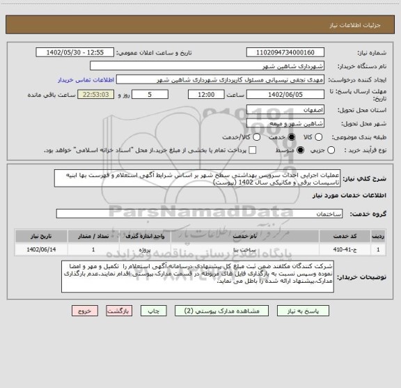 استعلام عملیات اجرایی احداث سرویس بهداشتی سطح شهر بر اساس شرایط آگهی استعلام و فهرست بها ابنیه تاسیسات برقی و مکانیکی سال 1402 (پیوست)
