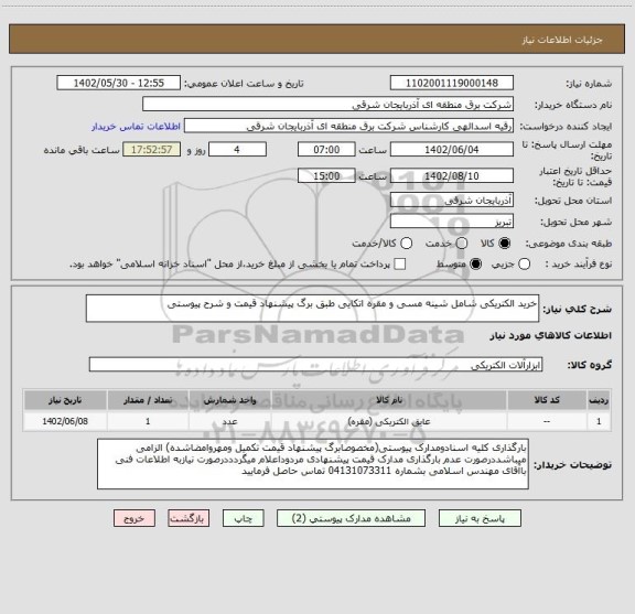 استعلام خرید الکتریکی شامل شینه مسی و مقره اتکایی طبق برگ پیشنهاد قیمت و شرح پیوستی