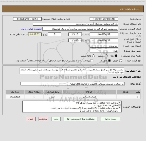استعلام تبدیل . لوله دو سر فلنج سره راهی و ... 14 قلم مطابق شرح و تعداد پیوست برندهای پایپ اتیلن و تکاب اتصال مورد تایید است