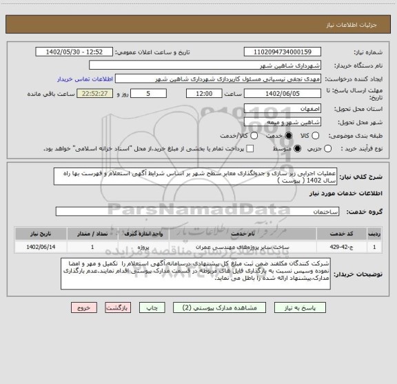 استعلام عملیات اجرایی زیر سازی و جدولگذاری معابر سطح شهر بر اساس شرایط آگهی استعلام و فهرست بها راه سال 1402 ( پیوست )