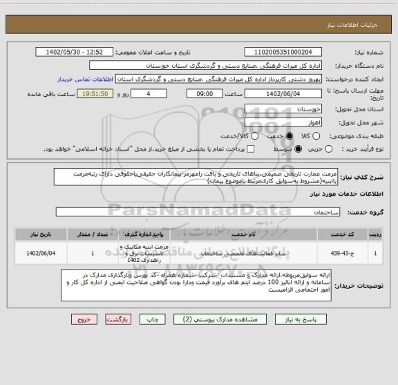 استعلام مرمت عمارت تاریخی صمیمی،بناهای تاریخی و بافت رامهرمز-پیمانکاران حقیقی یاحقوقی دارای رتبه مرمت یاابنیه(مشروط به سوابق کاری مرتبط باموضوع پیمان)