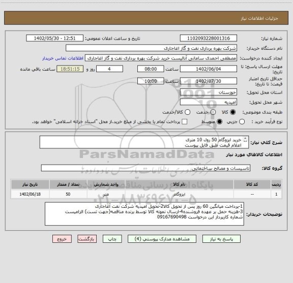 استعلام خرید ایزوگام 50 رول 10 متری
اعلام قیمت طبق فایل پیوست
بارگذاری مشخصات فنی الزامیست