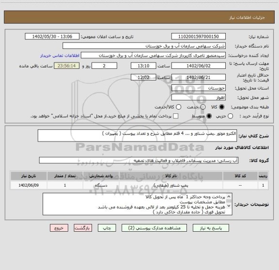 استعلام الکترو موتور .پمپ شناور و ... 4 قلم مطابق شرح و تعداد پیوست ( پمپیران )