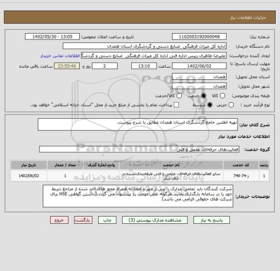 استعلام تهیه اطلس جامع گردشگری استان همدان مطابق با شرح پیوست.