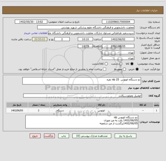 استعلام دو دستگاه اتوبوس  vip 25 نفره