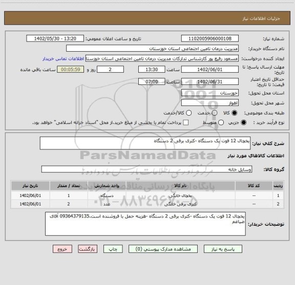 استعلام یخچال 12 فوت یک دستگاه -کتری برقی 2 دستگاه