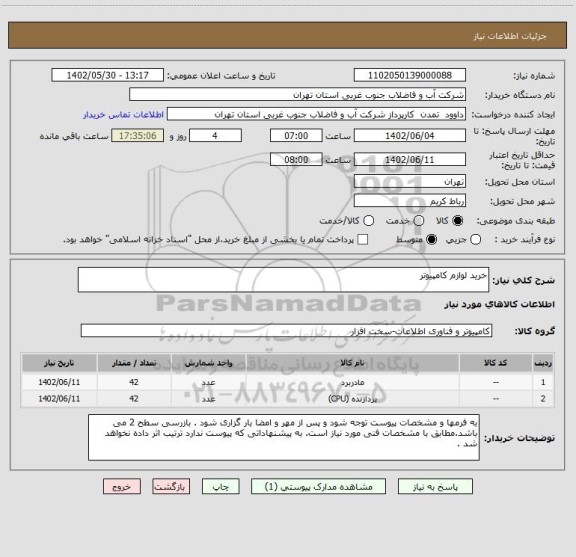 استعلام خرید لوازم کامپیوتر