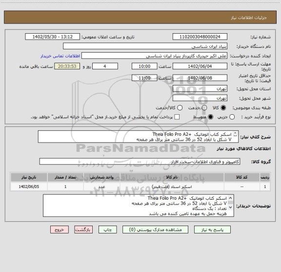 استعلام اسکنر کتاب اتوماتیک  +Theia Folio Pro A2    
V شکل با ابعاد 52 در 36 سانتی متر برای هر صفحه
تعداد : یک دستگاه
هزینه حمل به عهده تامین کننده می باشد