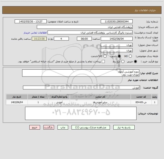 استعلام دوره آموزشی آزمون
مودال-نوبت دوم