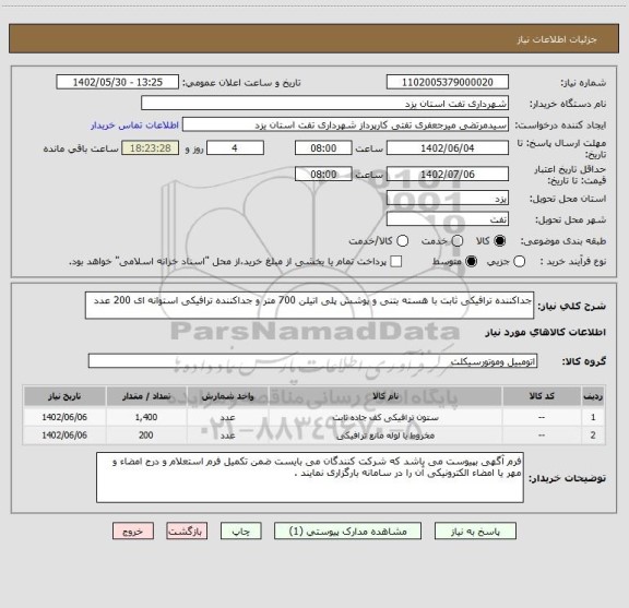 استعلام جداکننده ترافیکی ثابت با هسته بتنی و پوشش پلی اتیلن 700 متر و جداکننده ترافیکی استوانه ای 200 عدد