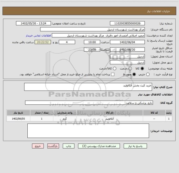 استعلام خرید کیت بخش آلکالوئید