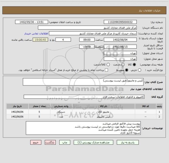 استعلام کیس و مانیتور(طبق لیست پیوستی)