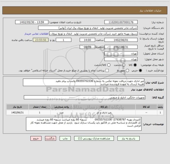 استعلام میز اداری جهت دریافت نمونه عکس به شماره 09355702336 واتساپ پیام دهید 
هزینه ارسال به عهده فروشنده میباشد