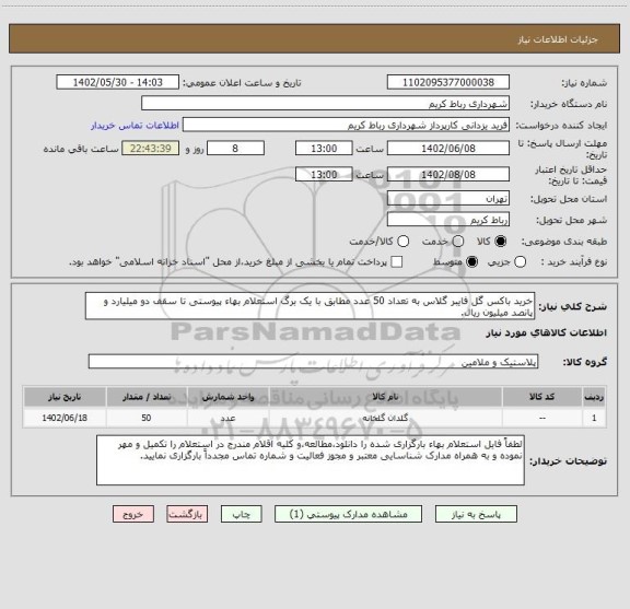 استعلام خرید باکس گل فایبر گلاس به تعداد 50 عدد مطابق با یک برگ استعلام بهاء پیوستی تا سقف دو میلیارد و پانصد میلیون ریال.