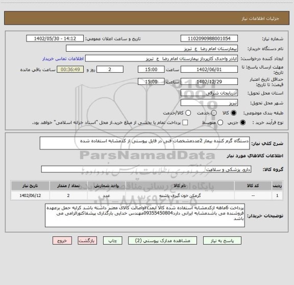 استعلام دستگاه گرم کننده بیمار 2عددمشخصات فنی در فایل پیوستی از کدمشابه استفاده شده