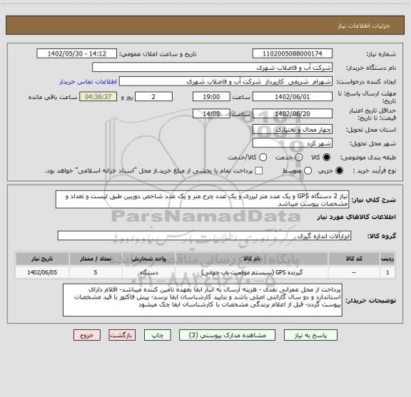 استعلام نیاز 2 دستگاه GPS و یک عدد متر لیزری و یک عدد چرخ متر و یک عدد شاخص دوربین طبق لیست و تعداد و مشخصات پیوست میباشد