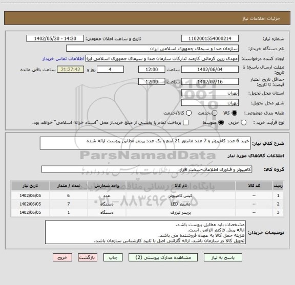 استعلام خرید 6 عدد کامپیوتر و 7 عدد مانیتور 21 اینچ و یک عدد پرینتر مطابق پیوست ارائه شده