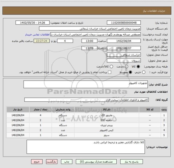 استعلام تجهیزات کامپیوتر