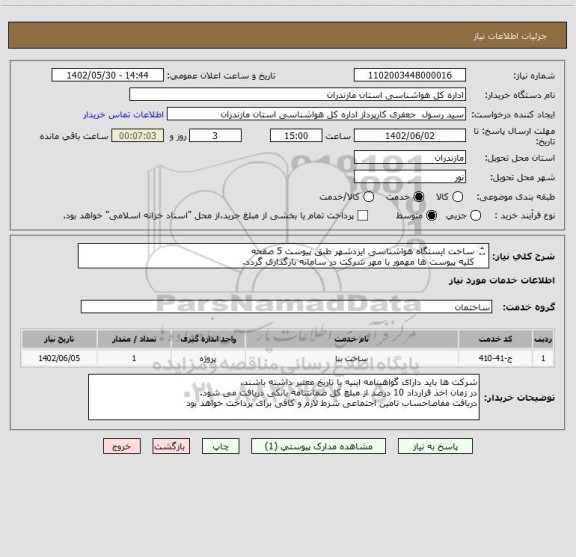 استعلام ساخت ایستگاه هواشناسی ایزدشهر طبق پیوست 5 صفحه
کلیه پیوست ها مهمور با مهر شرکت در سامانه بارگذاری گردد.
صورت وضیعت باید به تایید واحد فنی برسد