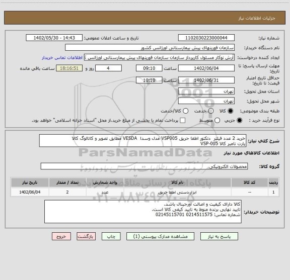استعلام خرید 2 عدد فیلتر دتکتور اطفا حریق VSP005 مدل وسدا VESDA مطابق تصویر و کاتالوگ کالا
پارت نامبر کالا VSP-005