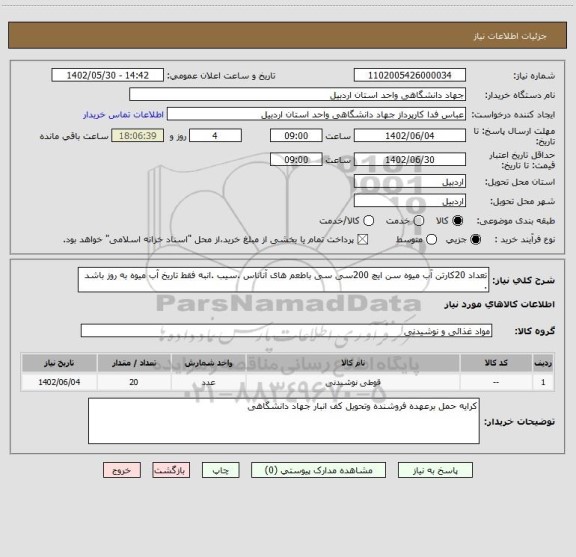 استعلام تعداد 20کارتن آب میوه سن ایچ 200سی سی باطعم های آناناس .سیب .انبه فقط تاریخ آب میوه به روز باشد .