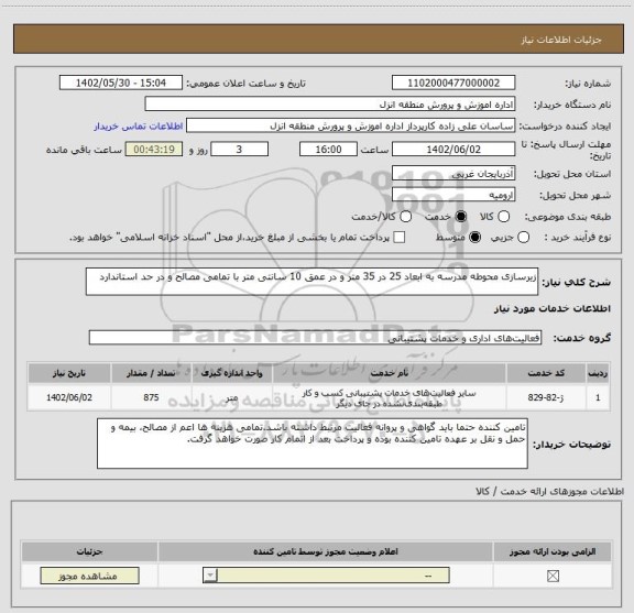 استعلام زیرسازی محوطه مدرسه به ابعاد 25 در 35 متر و در عمق 10 سانتی متر با تمامی مصالح و در حد استاندارد