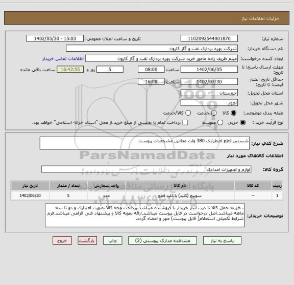 استعلام شستی قطع اضطراری 380 ولت مطابق مشخصات پیوست