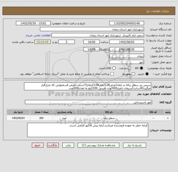 استعلام سینی زیر سطل زباله در ابعاد(عرض128/طول128/ارتفاع17سانت/عرض قسمتهایی که چرخ قرار میگیرد40سانت/سیمان باعیار400/وزن تقریبی 330کیلو به تعداد200عدد
