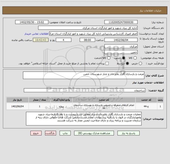 استعلام مرمت و بازسازی گلزار بلاورجان و چنار شهرستان خمین