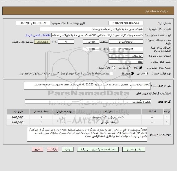استعلام کالای درخواستی مطابق با تقاضای خرید شماره 0132650 می باشد. لطفا به پیوست مراجعه نمایید.