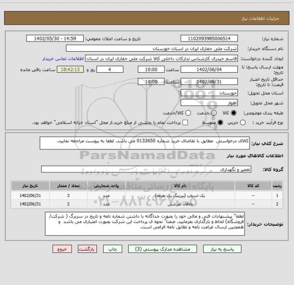 استعلام کالای درخواستی  مطابق با تقاضای خرید شماره 0132650 می باشد. لطفا به پیوست مراجعه نمایید.