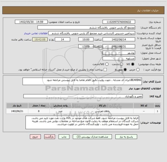 استعلام BEARING،ایران کد مشابه ، جهت روئیت دقیق اقلام تقاضا به فایل پیوستی مراجعه شود