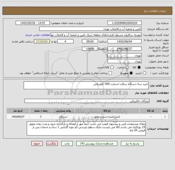 استعلام خرید سه دستگاه سافت استارت 400 کیلو واتی