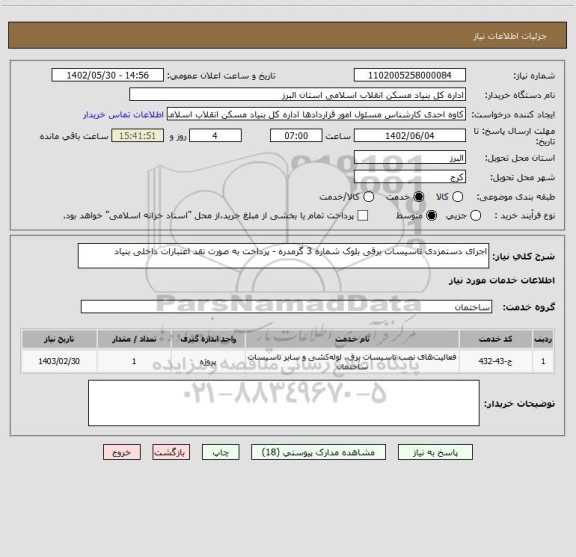 استعلام اجرای دستمزدی تاسیسات برقی بلوک شماره 3 گرمدره - پرداخت به صورت نقد اعتبارات داخلی بنیاد