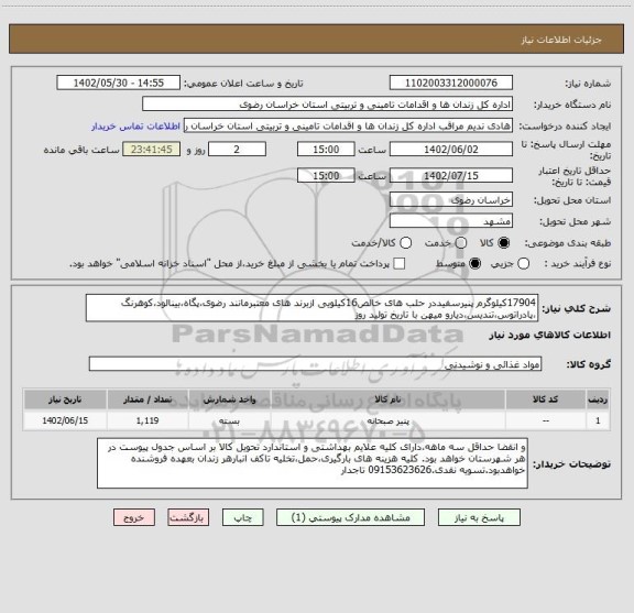 استعلام 17904کیلوگرم پنیرسفیددر حلب های خالص16کیلویی ازبرند های معتبرمانند رضوی،پگاه،بینالود،کوهرنگ ،پادراتوس،تندیس،دیارو میهن با تاریخ تولید روز