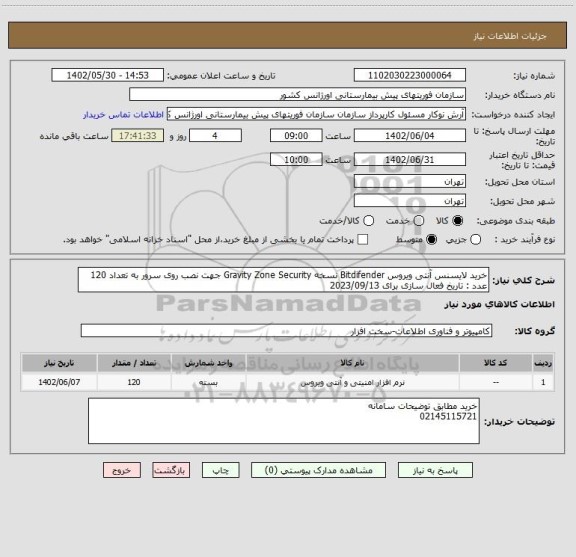 استعلام خرید لایسنس آنتی ویروس Bitdifender نسخه Gravity Zone Security جهت نصب روی سرور به تعداد 120 عدد : تاریخ فعال سازی برای 2023/09/13
